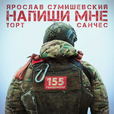 Напиши мне - Ярослав Сумишевский, Yopt, Санчес