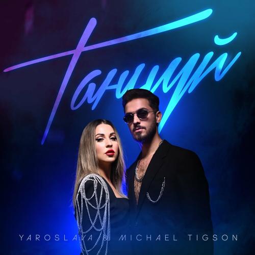 Yaroslava feat. Michael Tigson - Танцуй