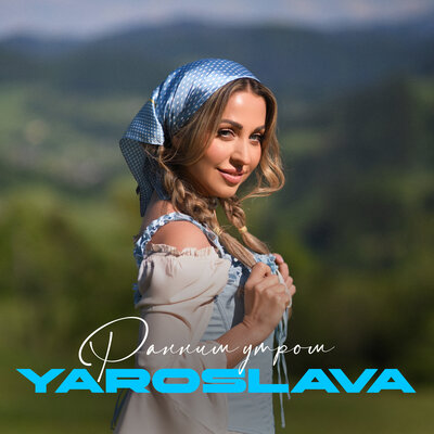 Ранним утром - Yaroslava