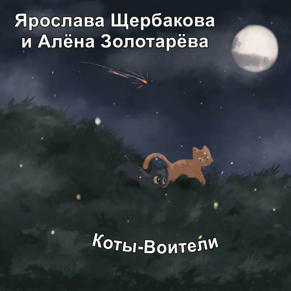 Коты-Воители - Ярослава Щербакова, Алёна Золотарёва, Юлия Щербакова
