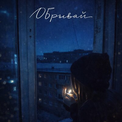Обрывай - ЯС