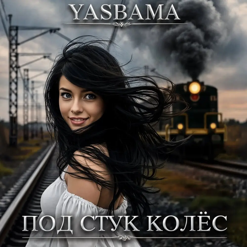 Под стук колёс - Yasbama