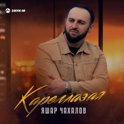 Яшар Чахалов - Кареглазая