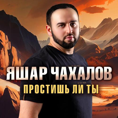 Яшар Чахалов - Простишь ли ты