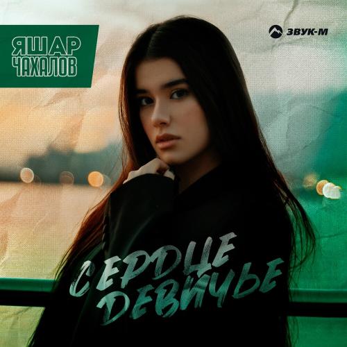 Яшар Чахалов - Сердце Девичье