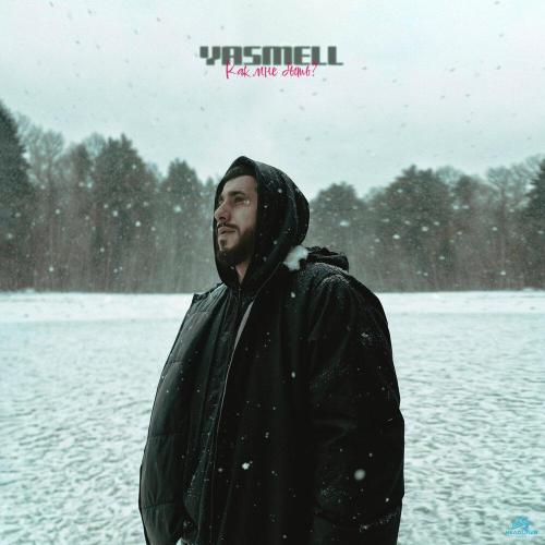 Yasmell - Как мне быть