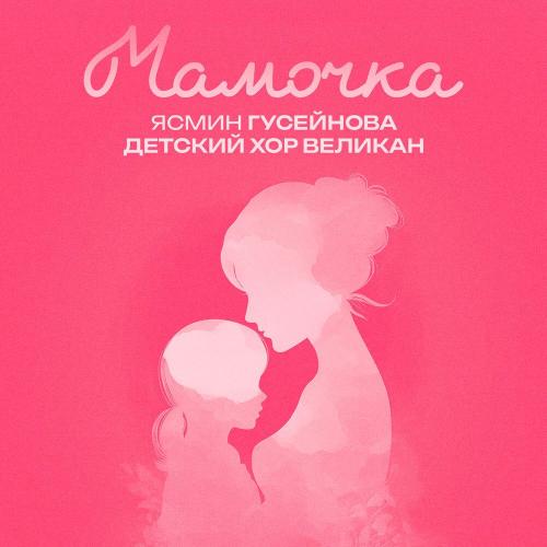 Ясмин Гусейнова, Детский хор «Великан» - Мамочка