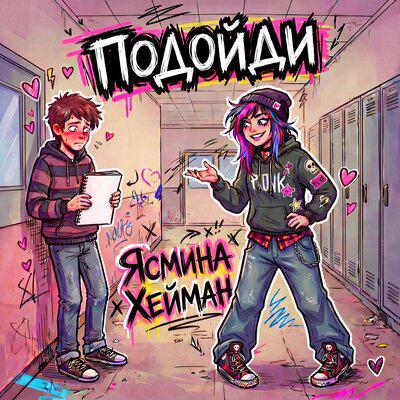 Ясмина Хейман - Подойди