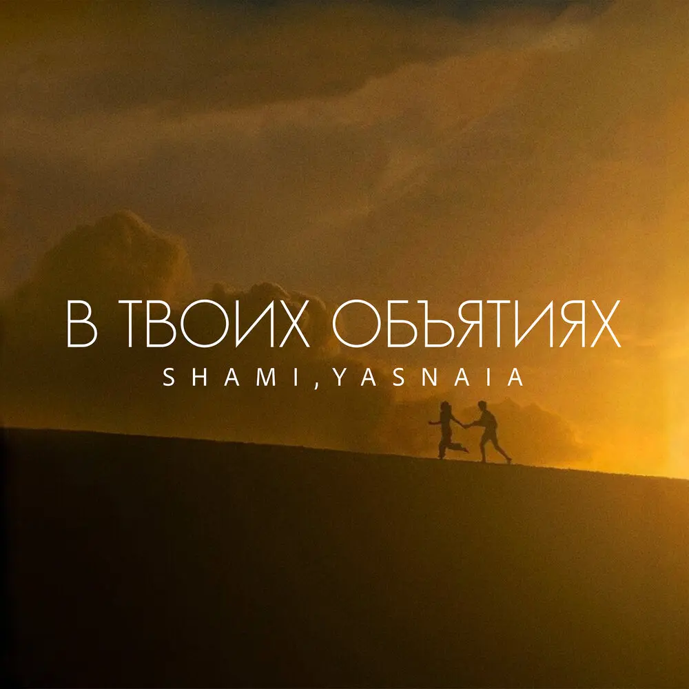 В твоих объятиях - YASNAIA, SHAMI