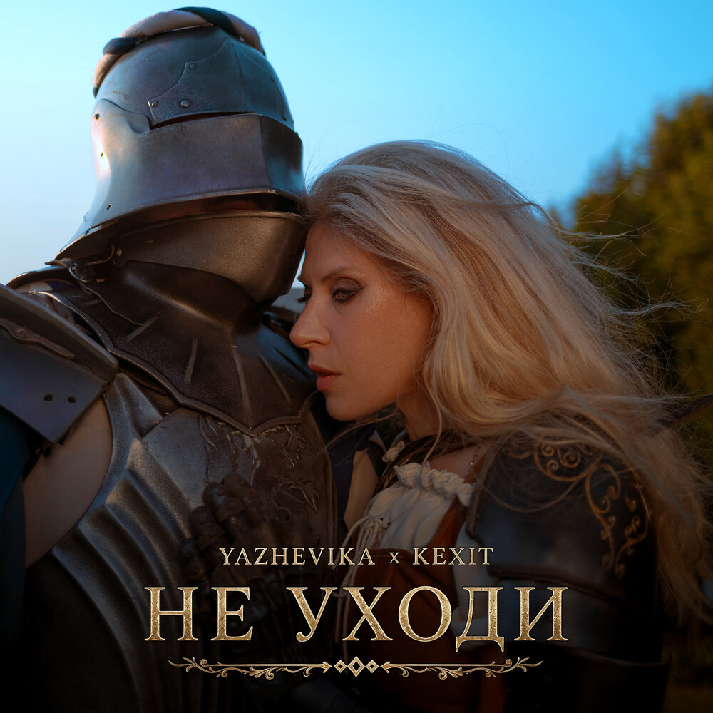 Не уходи - YAZHEVIKA, Kexit