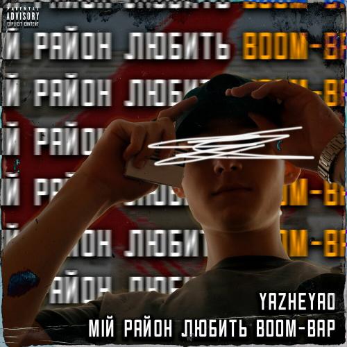 Мій Район Любить Boom-Bap - Yazheyao