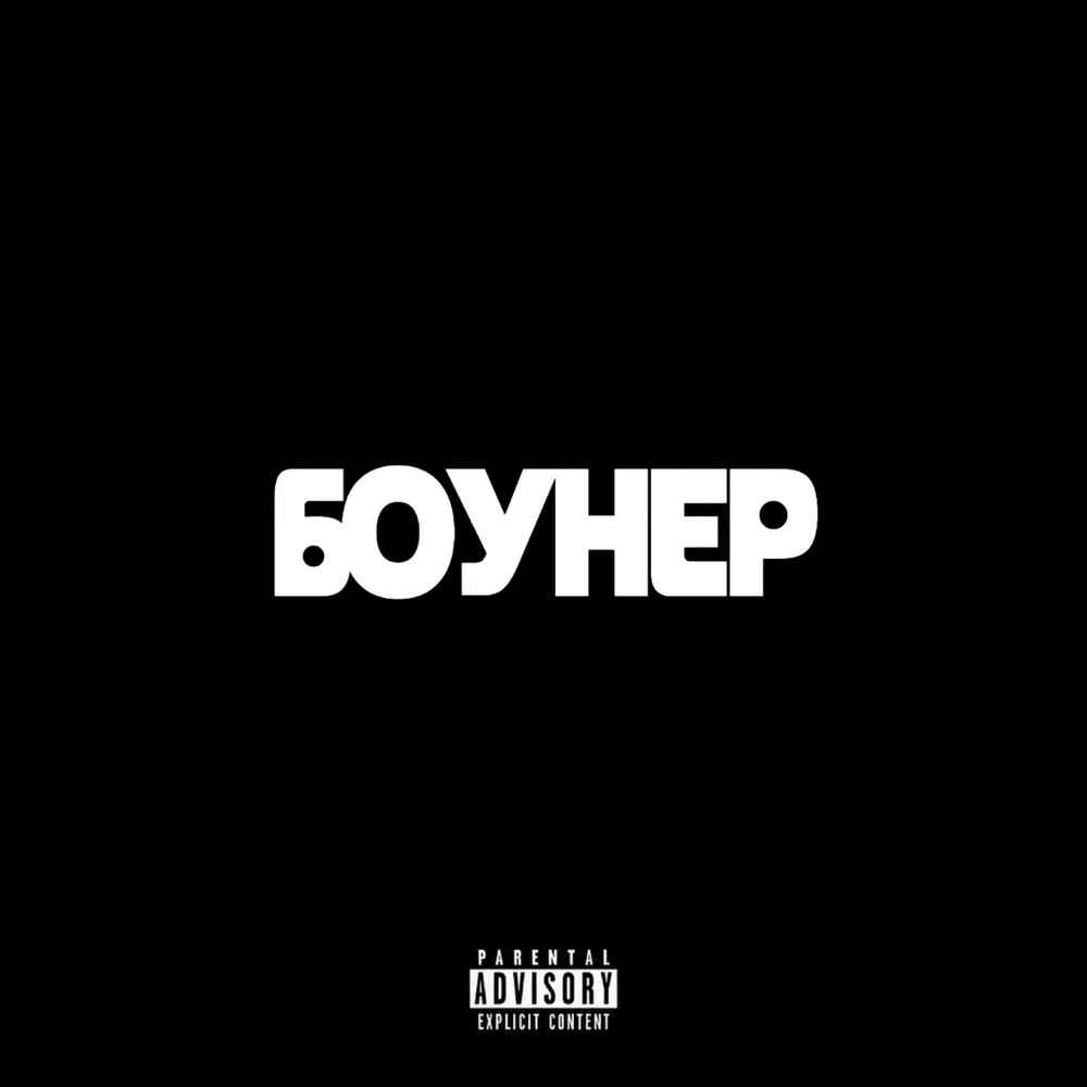 боунер - yb sacci