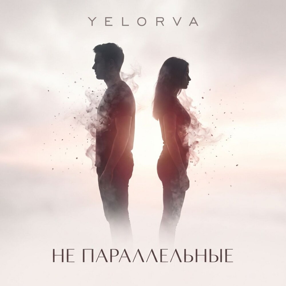 Не параллельные - Yelorva