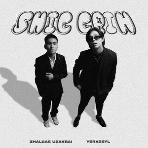 Yerassyl, Zhalgas Uzakbai - Shie erin