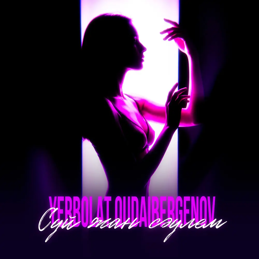 Сүй жан сәулем - Yerbolat Qudaibergenov