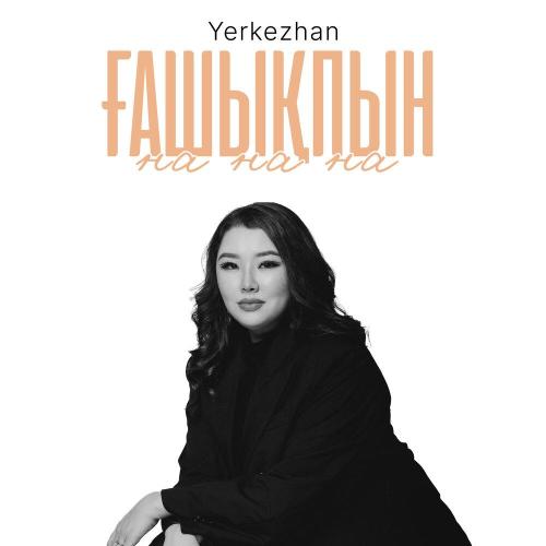 Yerkezhan - Ғашықпын (На на на) (Из Фильма -Ғашықпын Саған-)