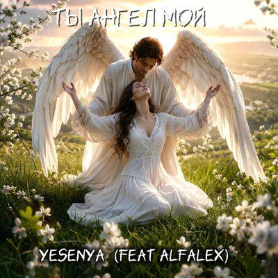 Ты ангел мой - Yesenya, ALFALEX
