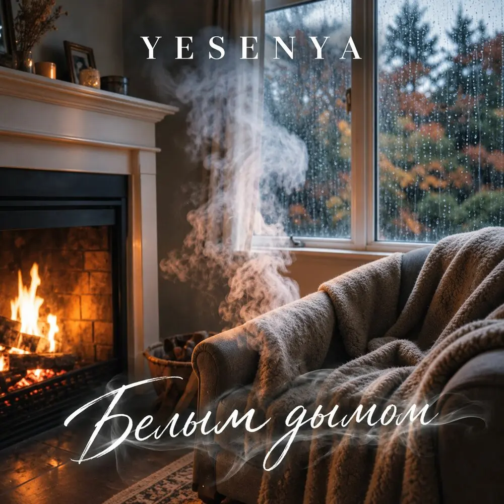 Белым дымом - Yesenya