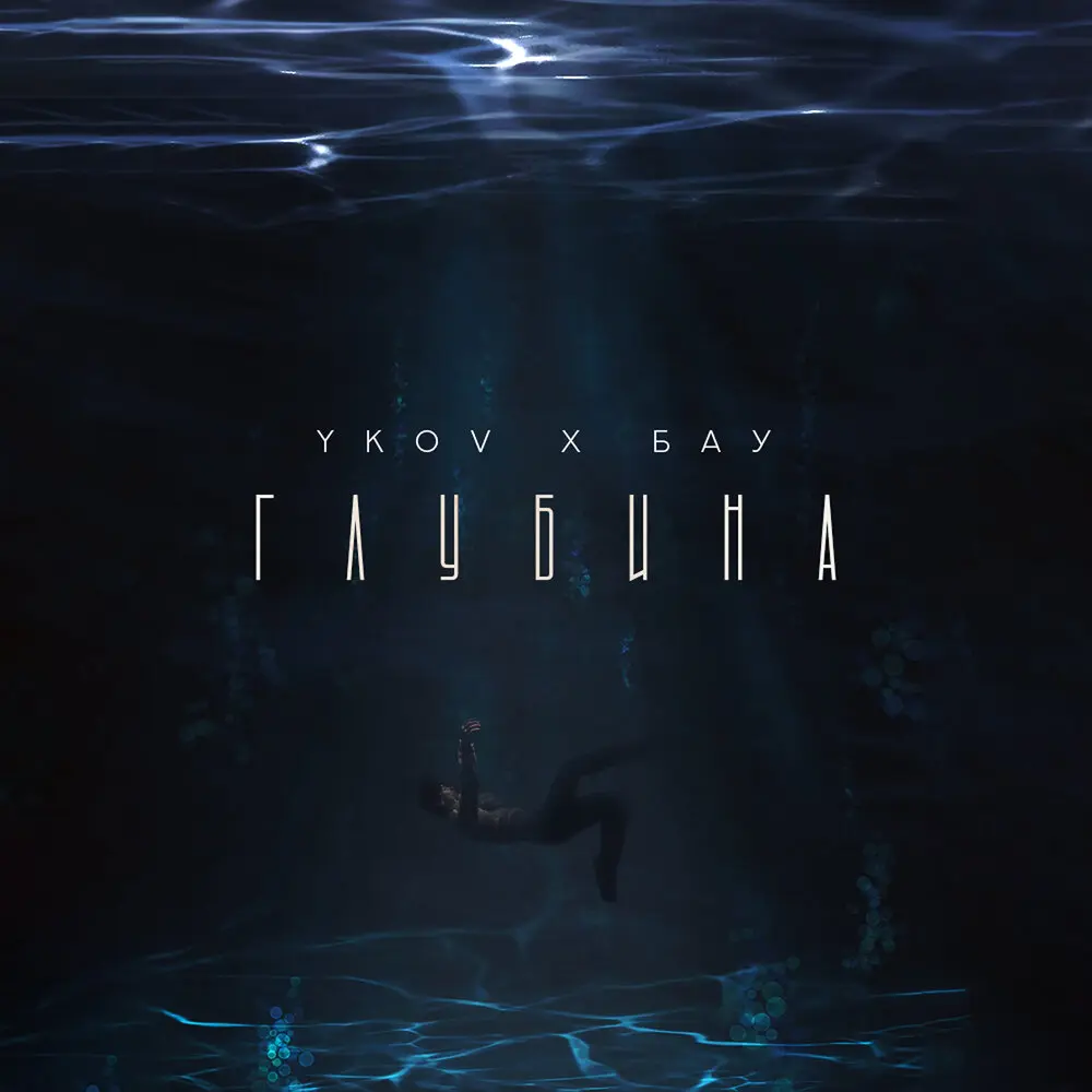 Глубина - YKOV, Бау