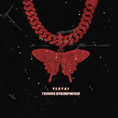 Голова Отключится - YLETAI