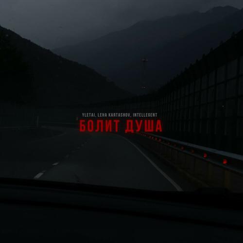 Болит душа - YLETAI, Leha Kartashov, INtellegent