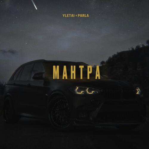 Мантра - YLETAI & Parla