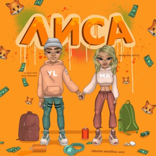 YLMA - ЛИСА