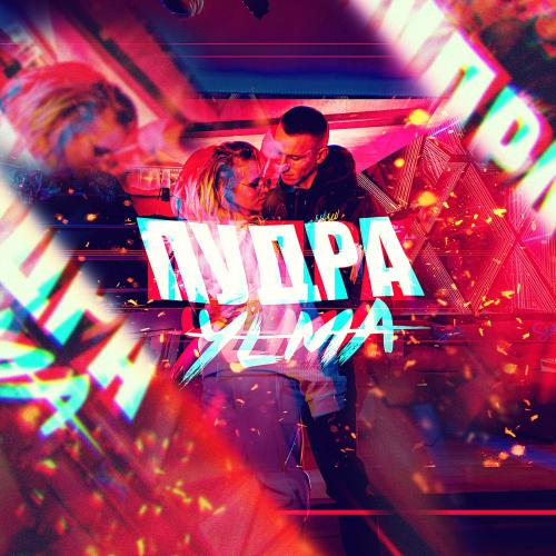 YLMA - Пудра