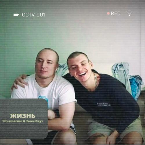 Yltramarine feat. Тони Раут - Жизнь