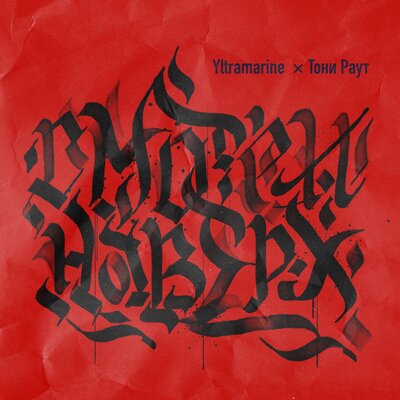 смотри наверх - Yltramarine, Тони Раут