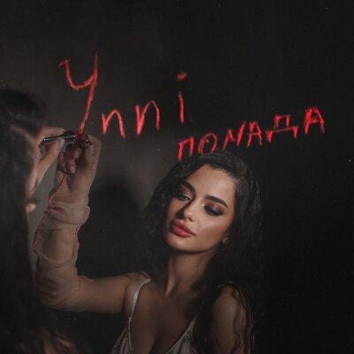 Помада - Ynni