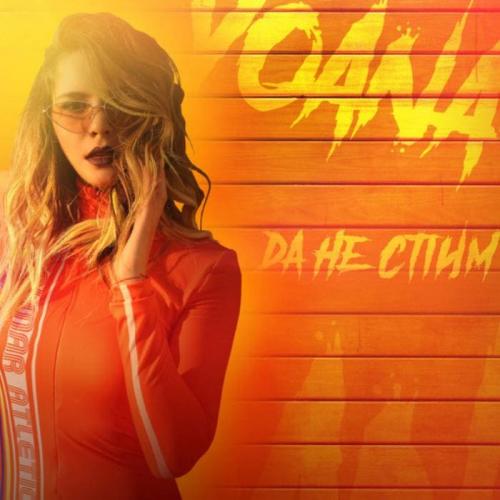 Da Ne Spim - Yoana