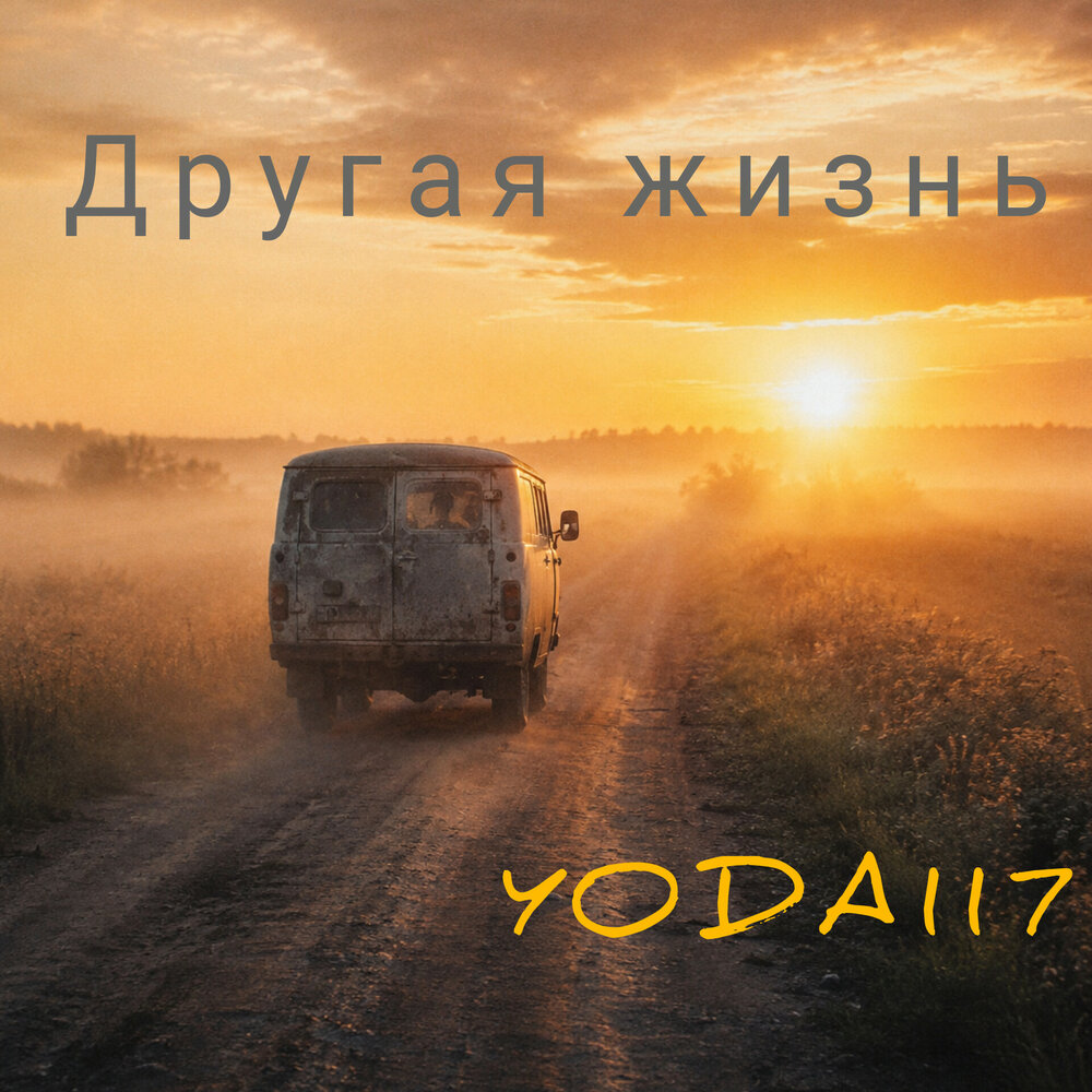 Другая жизнь - YODA117