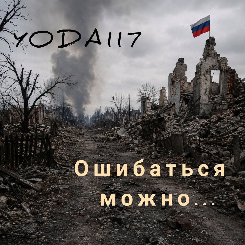 Ошибаться можно - YODA117