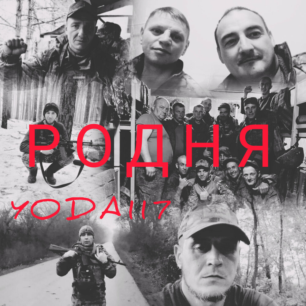 РОДНЯ - YODA117