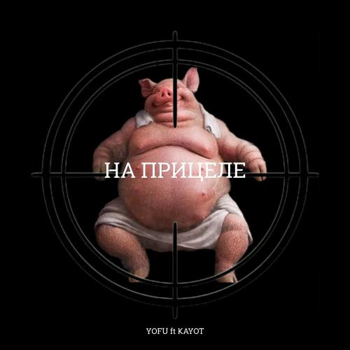 На Прицеле - Yofu feat. Kayot