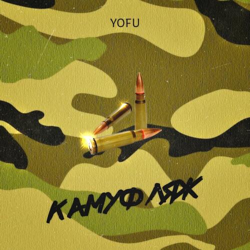 Камуфляж - Yofu