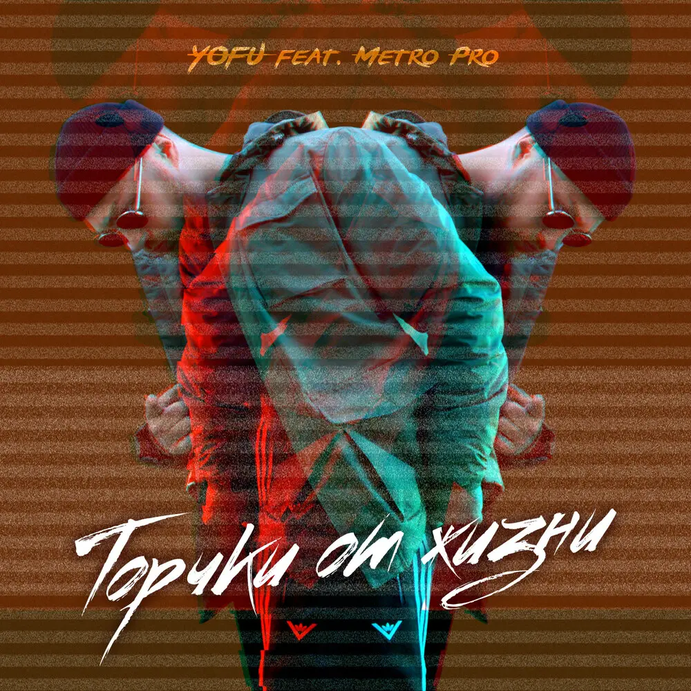 Торчки от жизни - Yofu, METRO PRO