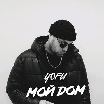Yofu - Мой Дом