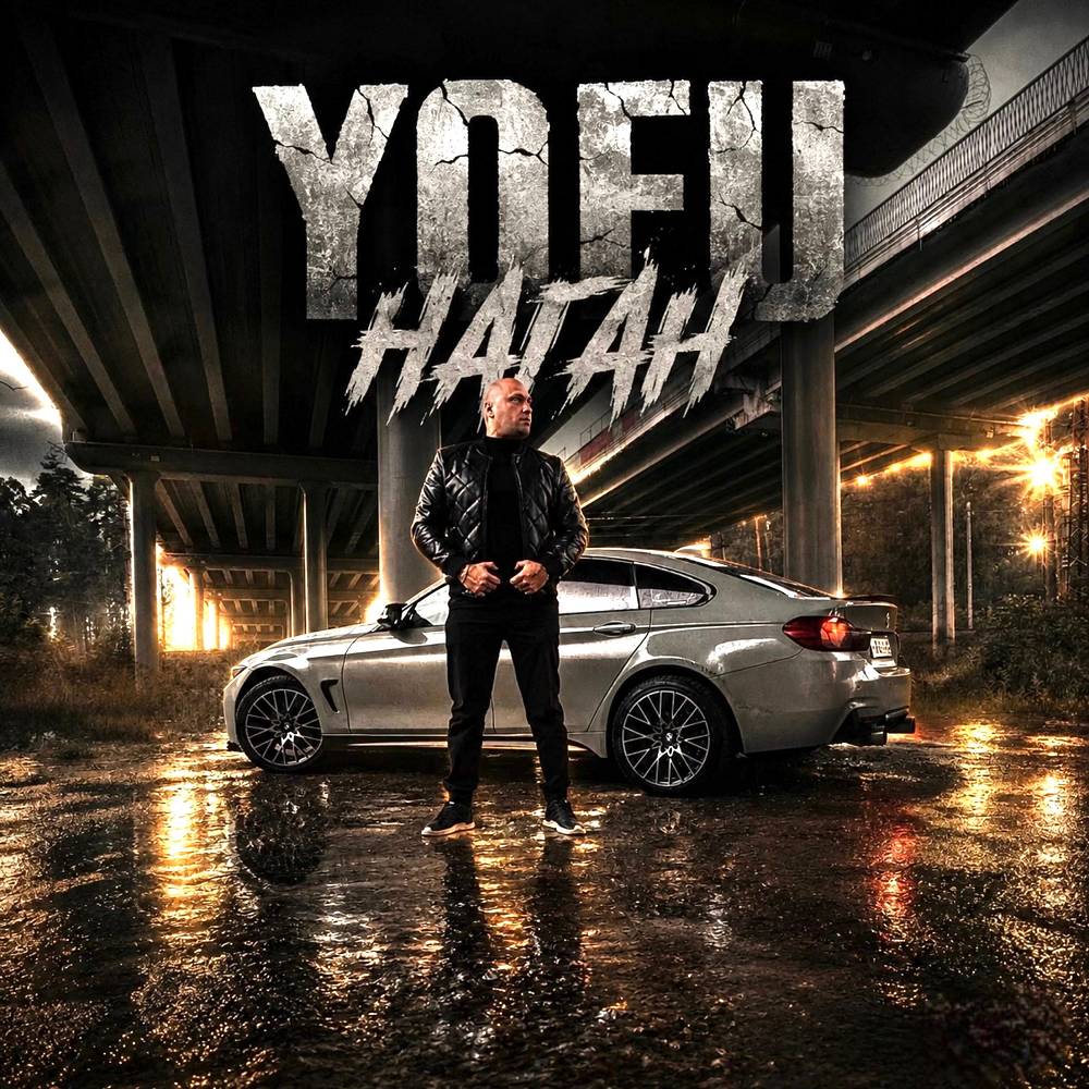 Наган - Yofu