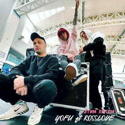 Yofu, ROSSLOVE - Этим летом 