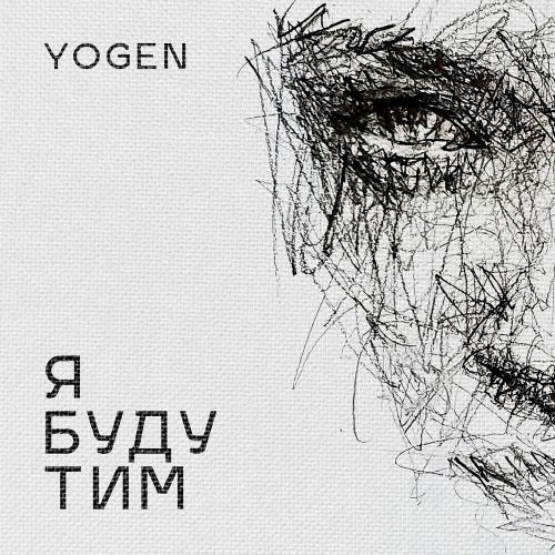 Yogen - Я Буду Тим