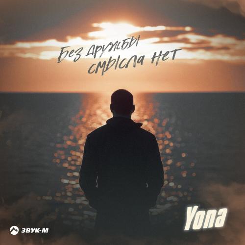 Yona - Без дружбы смысла нет