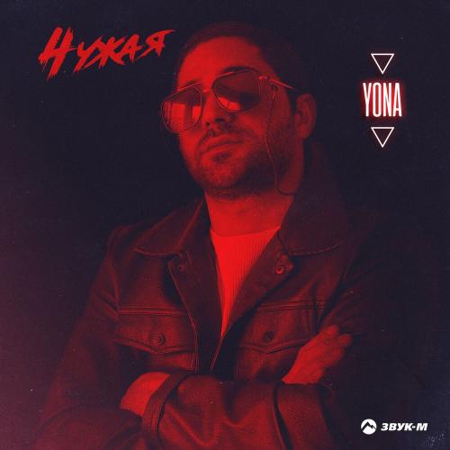 Чужая - Yona