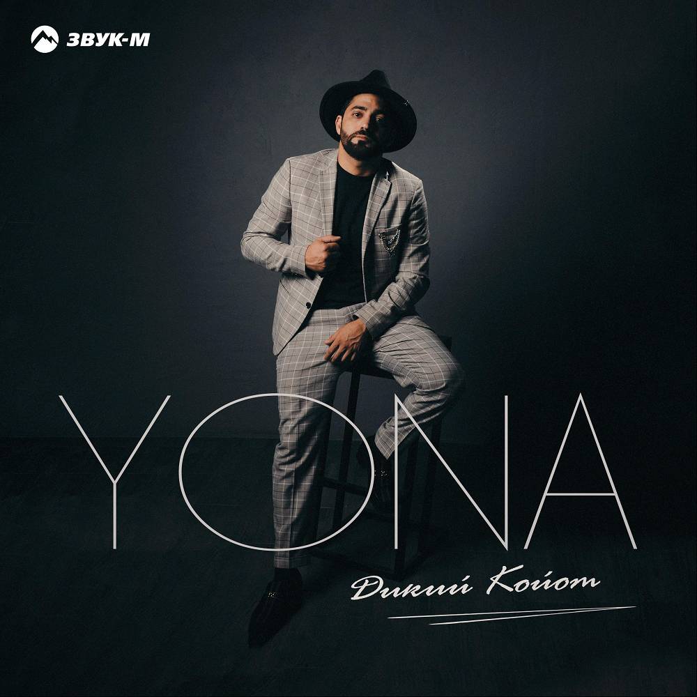 Дикий койот - Yona