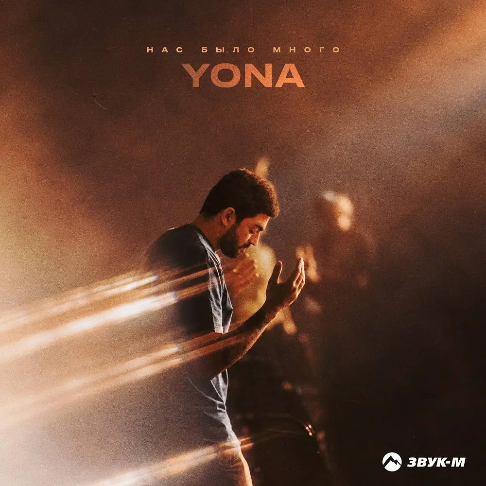 Нас было много - Yona