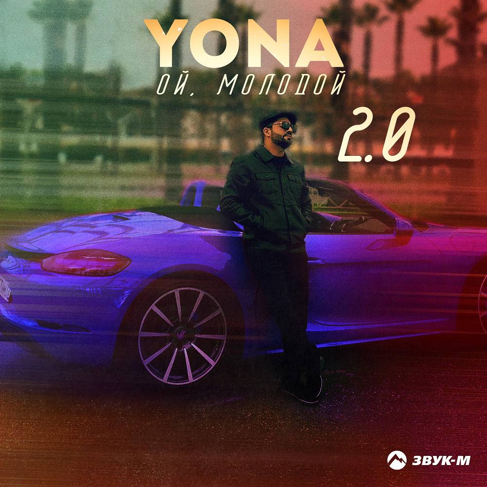 Yona - Ой, молодой 2.0