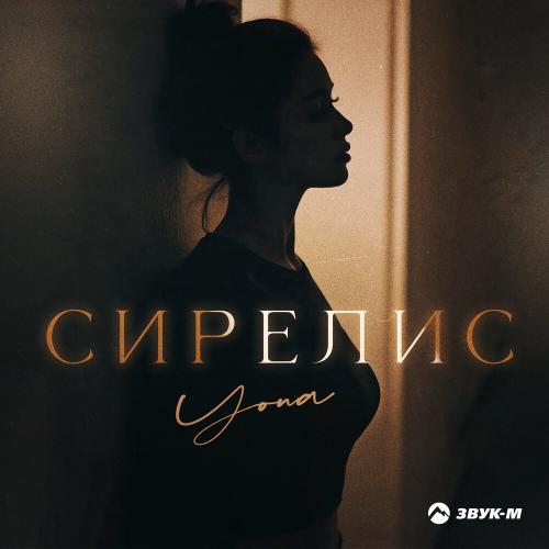 Yona - Сирелис
