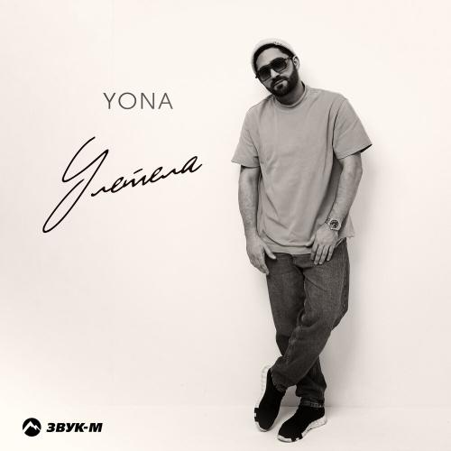 Yona - Улетела