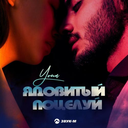 Yona - Ядовитый Поцелуй